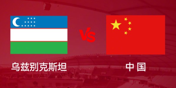 新葡萄8883官网AMG-U23亚洲杯1/4决赛 中国队今晚迎战乌兹别克斯坦队