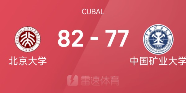 🏀CUBAL八强赛战报：管子煜29分9篮板，北京大学82-77击败中国矿业大学
